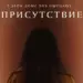 Рецензия на фильм «Присутствие». Насыщенные будни призрака