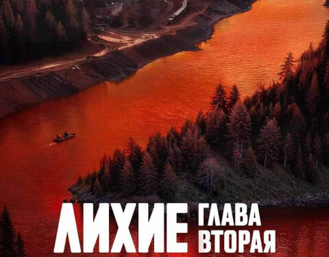«Лихие» возвращаются: второй сезон выйдет осенью 2025 года
