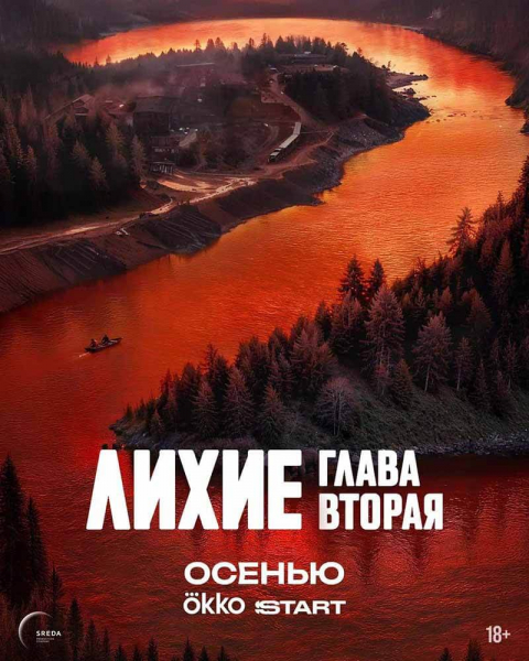 «Лихие» возвращаются: второй сезон выйдет осенью 2025 года