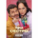 На KION выходит сериал «Три сестры» — премьера 1 августа 2025