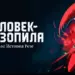 Аниме «Человек-бензопила. Фильм: История Резе» выйдет в России