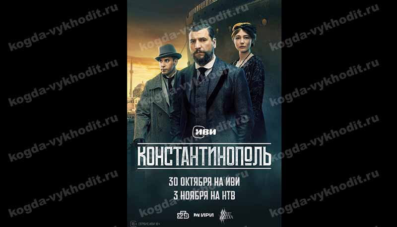 &laquo;Константинополь&raquo;: дата выхода и график серий на ИВИ