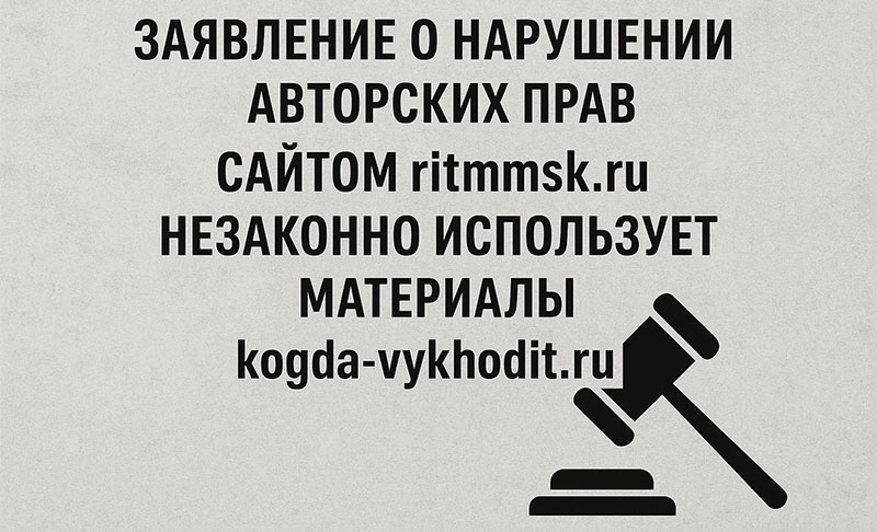 Незаконное копирование статей с kogda-vykhodit.ru &mdash; уведомление администрации сайта &laquo;Ритм Москвы&raquo;