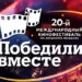 В Сочи стартует международный кинофестиваль «Победили вместе»