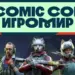 Comic Con Игромир 2025 анонсировал игровую программу