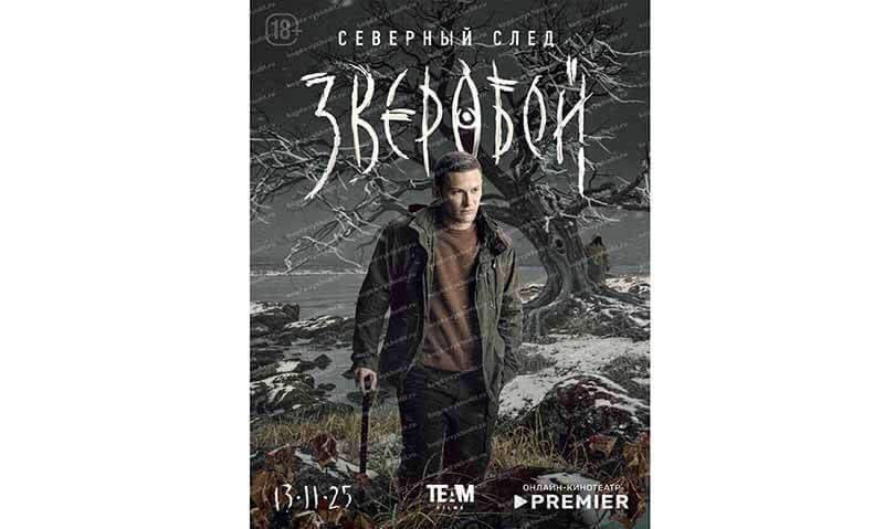 Зверобой 2 сезон &mdash; дата выхода сериала на Premier и подробности