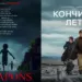 «Орудия» и «Кончится лето» возглавили Премию KinoNews 2026