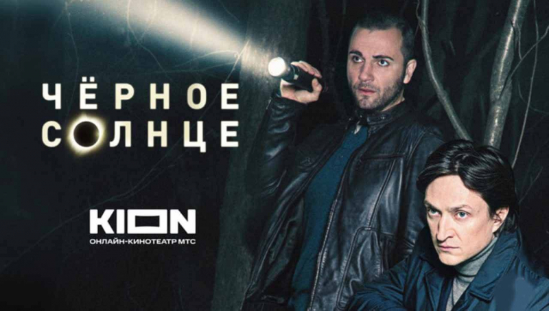 Когда выйдет 3 сезон &laquo;Чёрное солнце&raquo; на KION и что известно о продолжении