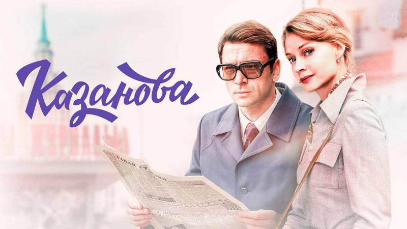 Когда выйдет 4 сезон сериала «Казанова» и будет ли новая глава истории?