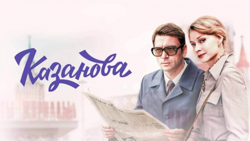 Когда выйдет 4 сезон сериала «Казанова» и будет ли новая глава истории?
