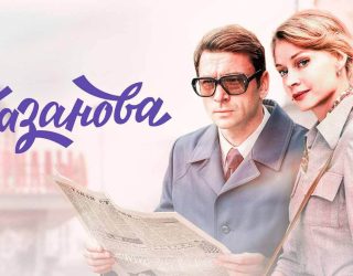 Когда выйдет 4 сезон сериала «Казанова» и будет ли новая глава истории?