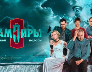 Когда выйдет 4 сезон «Вампиров средней полосы» и будет ли он вообще?