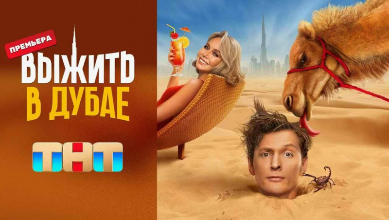 Когда выйдет 6 сезон шоу «Выжить в…» на ТНТ и будет ли он вообще
