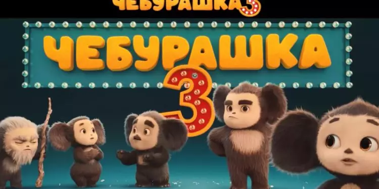 Чебурашка представил семью в тизер-трейлере «Чебурашка 3»