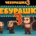 Чебурашка представил семью в тизер-трейлере «Чебурашка 3»
