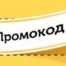 Промокоды: Магия Скидок и Не Только