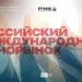 Москва примет первый Российский международный кинорынок